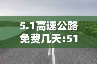 山东新增本土确诊42例/山东新增本土确诊71例