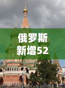 俄罗斯新增52例/俄罗斯新增病例多少