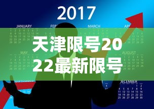 天津限号2022最新限号2月/天津限号2021最新限号规则