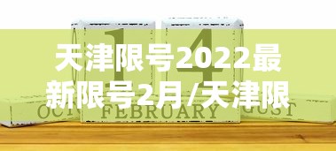 天津限号2022最新限号2月/天津限号2021最新限号规则