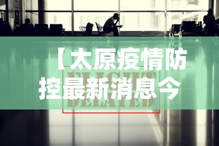 【北京长春疫情,北京 长春】 【北京长春疫情,北京 长春】