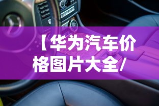 【华为汽车价格图片大全/华为suv汽车价格图片大全】