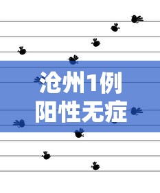 沧州1例阳性无症状轨迹公布(沧州疑似3例新冠状肺炎) 沧州1例阳性无症状轨迹公布(沧州疑似3例新冠状肺炎)