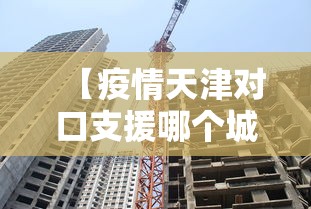 【疫情天津对口支援哪个城市,天津对口援藏是那个地区】