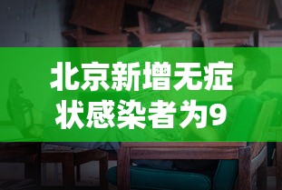 31省本土新增23例（31省新增本土确诊35例）
