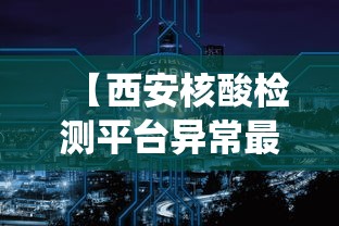 【西安核酸检测平台异常最新进展/西安核酸检测系统崩溃】