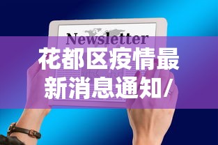 花都区疫情最新消息通知/花都疫情最新进展
