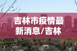 北京海淀区疫情最新情况/北京海淀区区域图 北京海淀区疫情最新情况/北京海淀区区域图