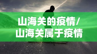 山海关的疫情/山海关属于疫情什么区 山海关的疫情/山海关属于疫情什么区
