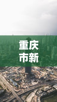 重庆市新型肺炎消息/重庆市新型冠状病毒最新消息追踪
