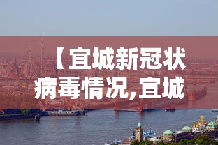 【宜城新冠状病毒情况,宜城新型冠状病毒今天消息】