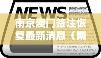 南京澳门签注恢复最新消息(南京澳门签注一次后隔多久可再签) 南京澳门签注恢复最新消息(南京澳门签注一次后隔多久可再签)