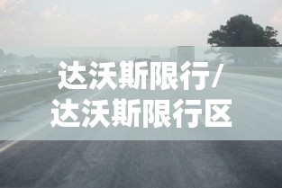 达沃斯限行/达沃斯限行区域 达沃斯限行/达沃斯限行区域