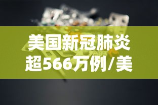 美国新冠肺炎超566万例/美国新冠肺炎超1320万例 美国新冠肺炎超566万例/美国新冠肺炎超1320万例