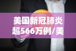 美国新冠肺炎超566万例/美国新冠肺炎超1320万例 美国新冠肺炎超566万例/美国新冠肺炎超1320万例