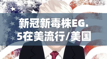 新冠新毒株EG.5在美流行/美国新冠毒株5种