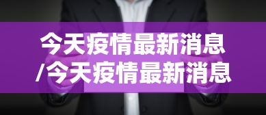 今天疫情最新消息/今天疫情最新消息厦门