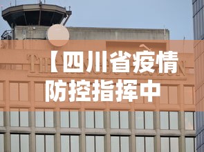【四川省疫情防控指挥中心/四川省疫情防控组】