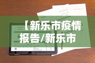 【新乐市疫情报告/新乐市疫情报告查询】