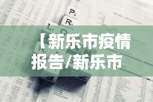 【新乐市疫情报告/新乐市疫情报告查询】