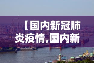 【国内新冠肺炎疫情,国内新冠病疫情】