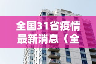 全国31省疫情最新消息（全国31省市疫情分布图）