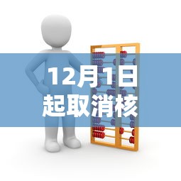 12月1日起取消核酸:核算什么时候取消