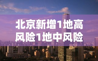 北京海淀区疫情最新情况/北京海淀区区域图 北京海淀区疫情最新情况/北京海淀区区域图
