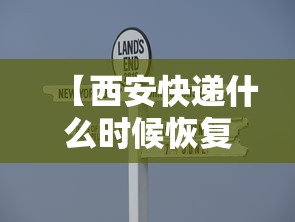 【西安快递什么时候恢复/西安的快递什么时候复工】