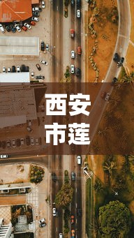 西安市莲湖区疫情防控中心电话/莲湖区防疫部门电话 西安市莲湖区疫情防控中心电话/莲湖区防疫部门电话