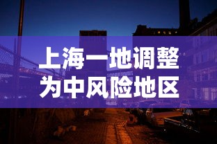 上海新冠情况通报(上海新冠疫情的情况) 上海新冠情况通报(上海新冠疫情的情况)