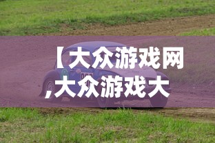 【大众游戏网,大众游戏大厅手机版】 【大众游戏网,大众游戏大厅手机版】