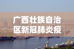 广西壮族自治区新冠肺炎疫情防控:广西壮族自治区新冠肺炎疫情防控中心电话 广西壮族自治区新冠肺炎疫情防控:广西壮族自治区新冠肺炎疫情防控中心电话