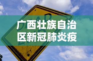 广西壮族自治区新冠肺炎疫情防控:广西壮族自治区新冠肺炎疫情防控中心电话 广西壮族自治区新冠肺炎疫情防控:广西壮族自治区新冠肺炎疫情防控中心电话