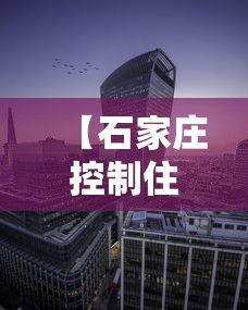 【石家庄控制住了吗/石家庄调控】 【石家庄控制住了吗/石家庄调控】
