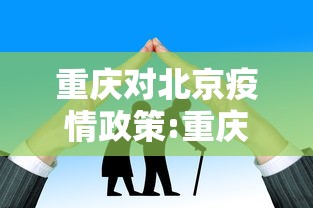 重庆对北京疫情政策:重庆对北京来渝人员政策 重庆对北京疫情政策:重庆对北京来渝人员政策