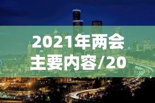 2021年两会主要内容/2021年两会的主要