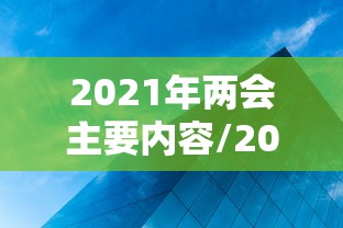 2021年两会主要内容/2021年两会的主要