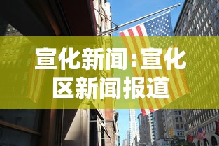 宣化新闻:宣化区新闻报道 宣化新闻:宣化区新闻报道