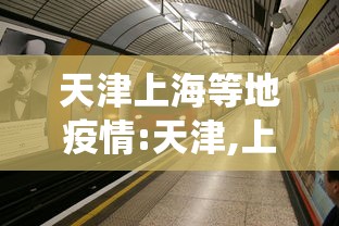 天津上海等地疫情:天津,上海人员役情 天津上海等地疫情:天津,上海人员役情