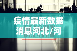 疫情最新数据消息河北/河北疫情最新数据显示