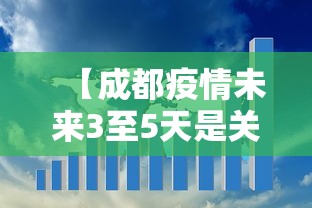 【成都疫情未来3至5天是关键/成都疫情几天零增长】