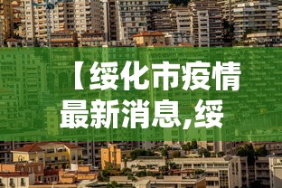 【绥化市疫情最新消息,绥化市疫情最新消息2月2日】 【绥化市疫情最新消息,绥化市疫情最新消息2月2日】