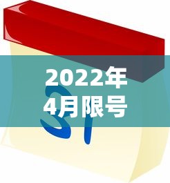 2022年4月限号最新调整:4月份最新限号 2022年4月限号最新调整:4月份最新限号