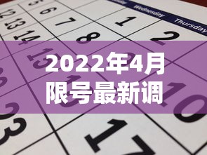 2022年4月限号最新调整:4月份最新限号 2022年4月限号最新调整:4月份最新限号