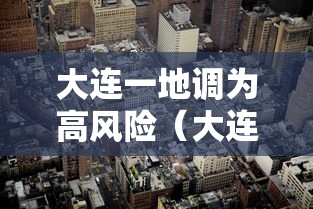 【黑龙江省疫情情况如何?/黑龙江省新冠病毒最新消息】 【黑龙江省疫情情况如何?/黑龙江省新冠病毒最新消息】