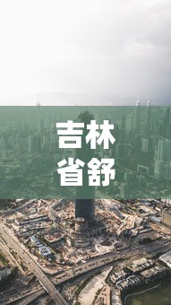 吉林省舒兰市疫情最新消息（吉林省舒兰市地图高清全图）