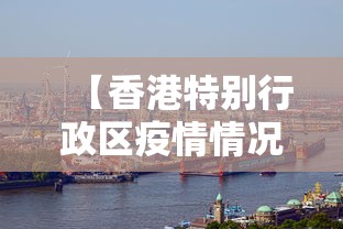【香港特别行政区疫情情况,香港特别行政区疫情情况最新】 【香港特别行政区疫情情况,香港特别行政区疫情情况最新】