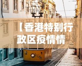 【香港特别行政区疫情情况,香港特别行政区疫情情况最新】 【香港特别行政区疫情情况,香港特别行政区疫情情况最新】