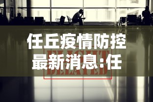 任丘疫情防控最新消息:任丘疫情情况 任丘疫情防控最新消息:任丘疫情情况